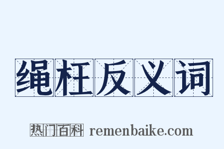 绳枉反义词是什么意思的图片